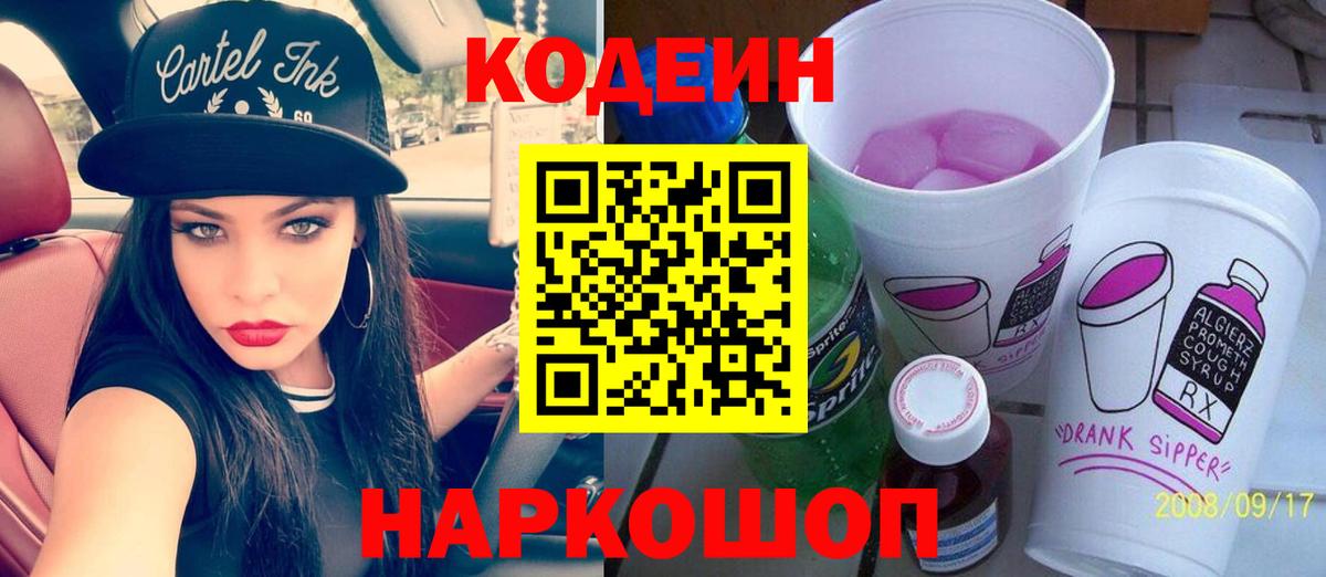 Кодеин Purple Drank Долгопрудный