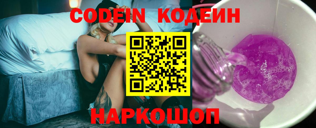 Codein напиток Lean (лин)  Кодеин Purple Drank  Вход с VPN  Долгопрудный 